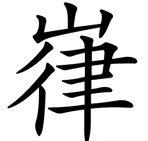 嵂